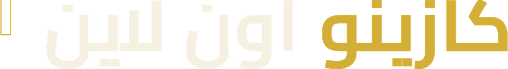 دليل كازينو اون لاين