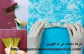 شركة دهانات في ام القيوين