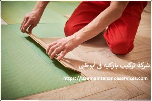 شركة تركيب باركيه في أبوظبي