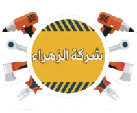 شركة الزهراء
