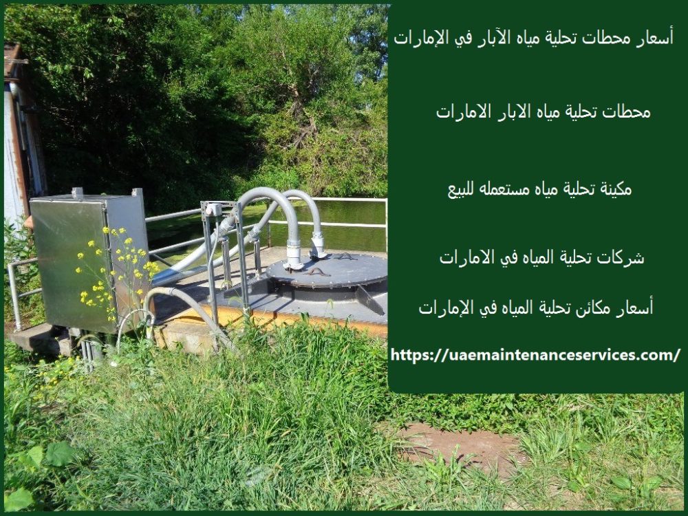 أسعار محطات تحلية مياه الآبار في الإمارات