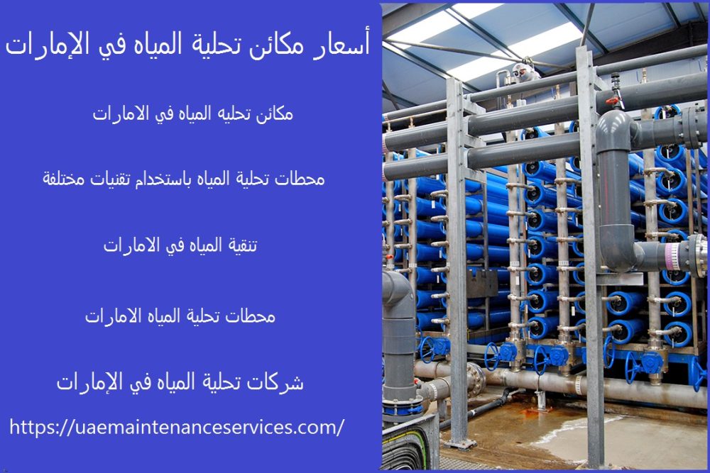 أسعار مكائن تحلية المياه في الإمارات