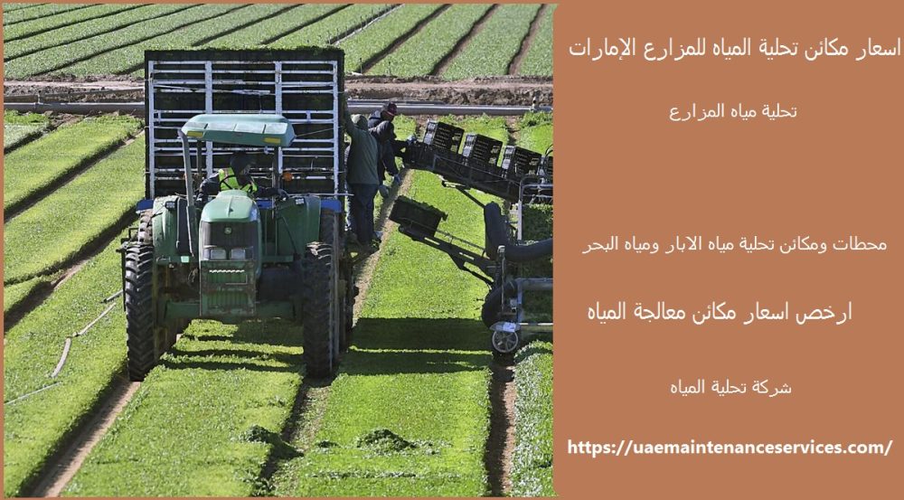 اسعار مكائن تحلية المياه للمزارع الإمارات