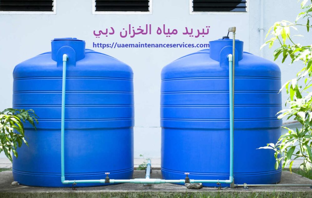 تبريد مياه الخزان دبي