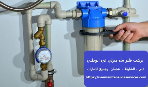 تركيب فلتر ماء منزلي في ابوظبي