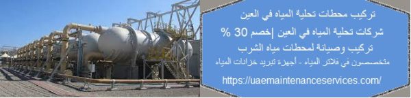 تركيب محطات تحلية المياه في العين