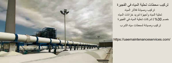 تركيب محطات تحلية المياه في الفجيرة