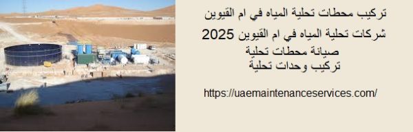 تركيب محطات تحلية المياه في ام القيوين