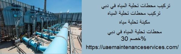 تركيب محطات تحلية المياه في دبي