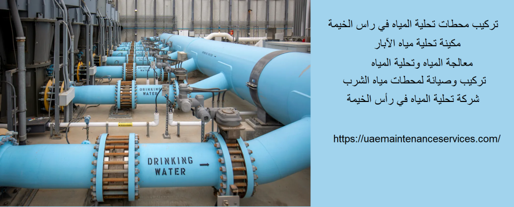 تركيب محطات تحلية المياه في راس الخيمة