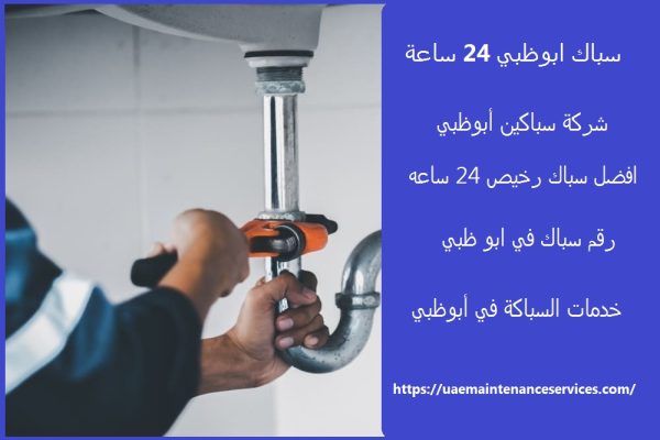 سباك ابوظبي 24 ساعة