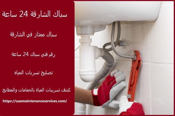 سباك الشارقة 24 ساعة