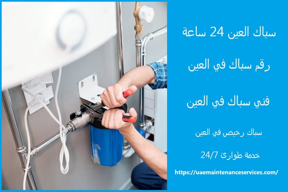 سباك العين 24 ساعة