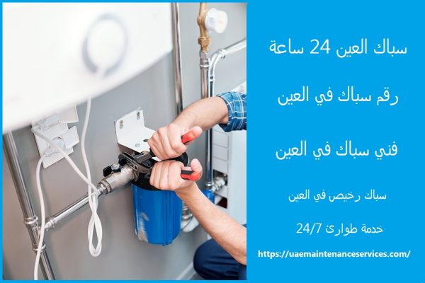 سباك العين 24 ساعة
