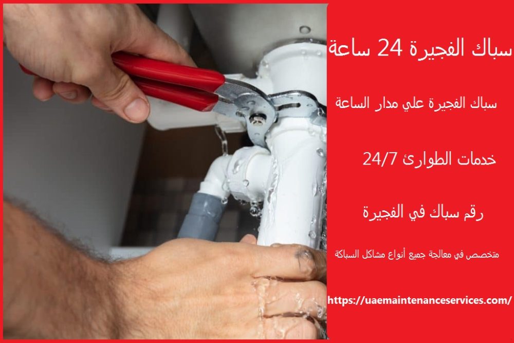 سباك الفجيرة 24 ساعة