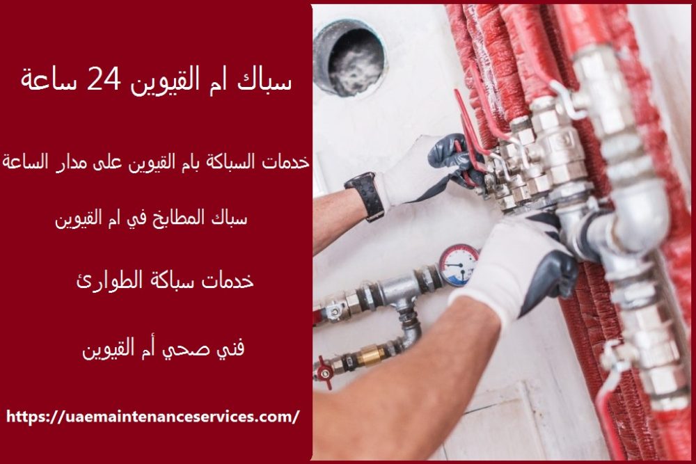 سباك ام القيوين 24 ساعة