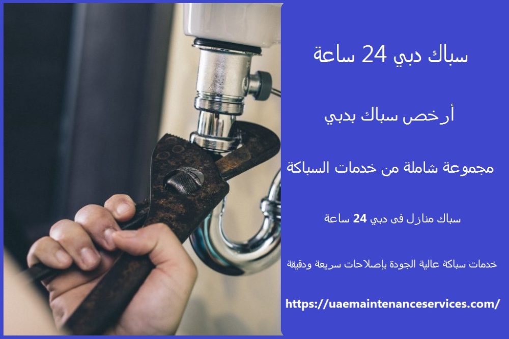 سباك دبي 24 ساعة