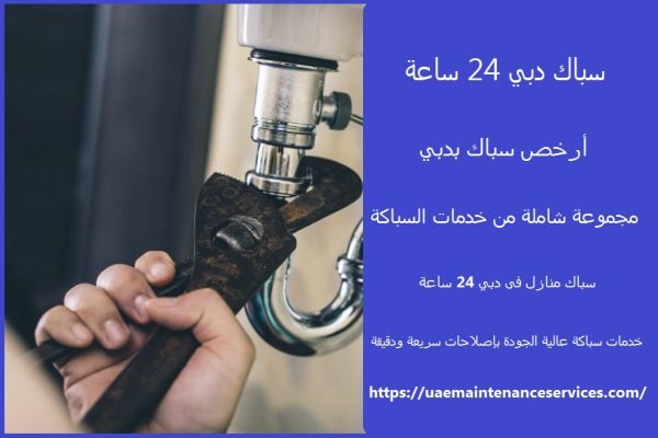سباك دبي 24 ساعة