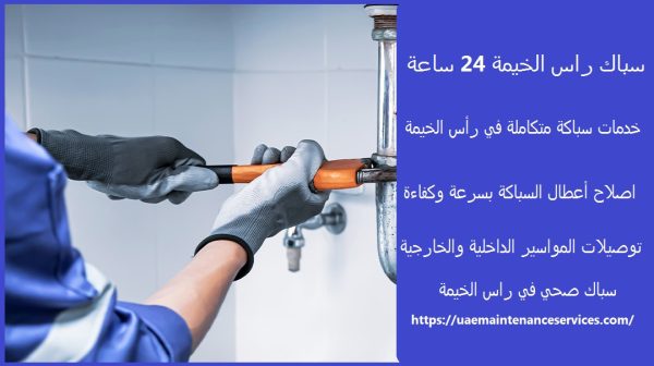 سباك راس الخيمة 24 ساعة