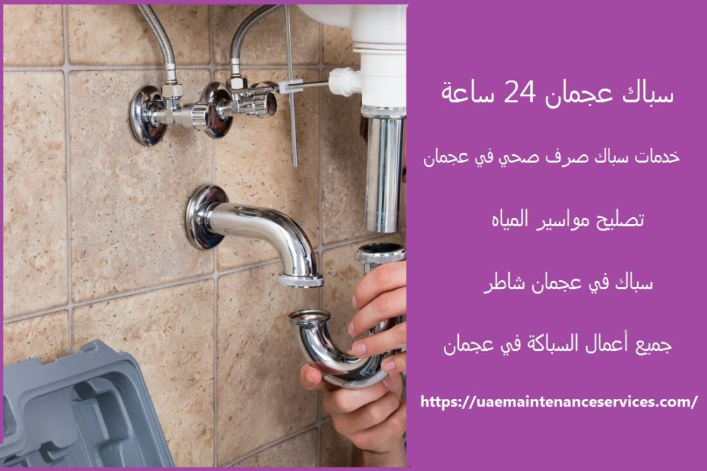 سباك عجمان 24 ساعة