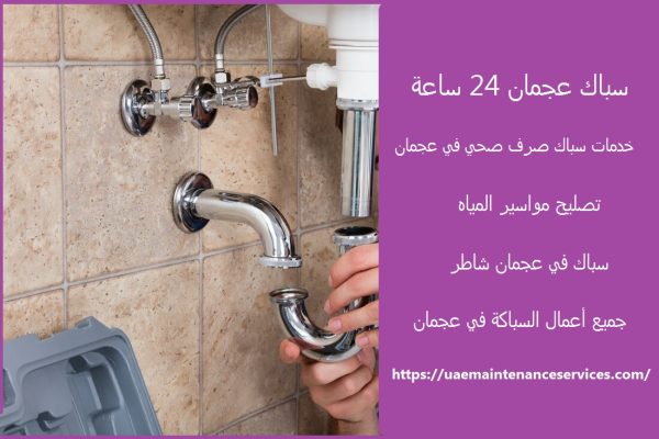 سباك عجمان 24 ساعة