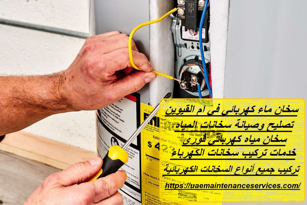 سخان ماء كهربائي في ام القيوين