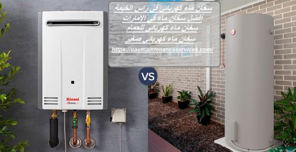 سخان ماء كهربائي في راس الخيمة