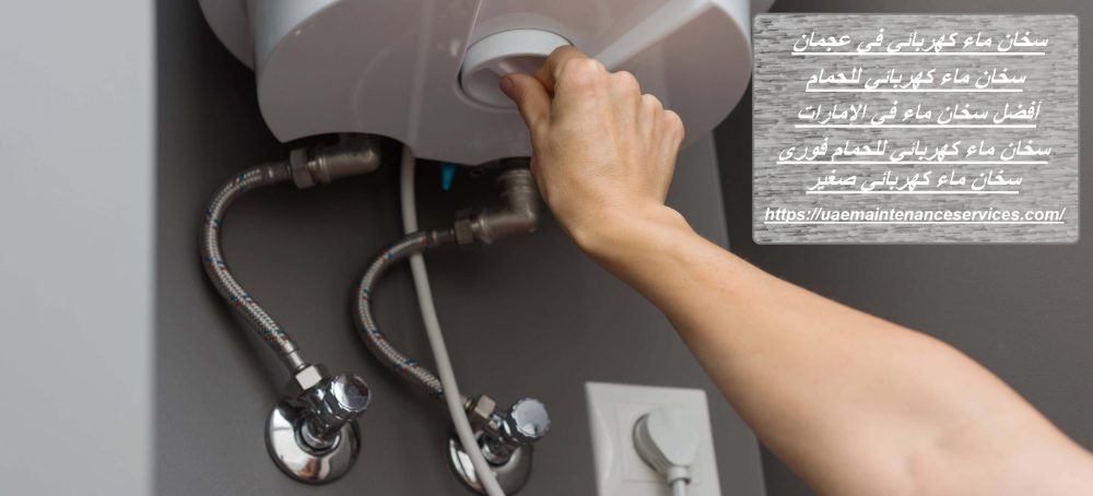 سخان ماء كهربائي في عجمان