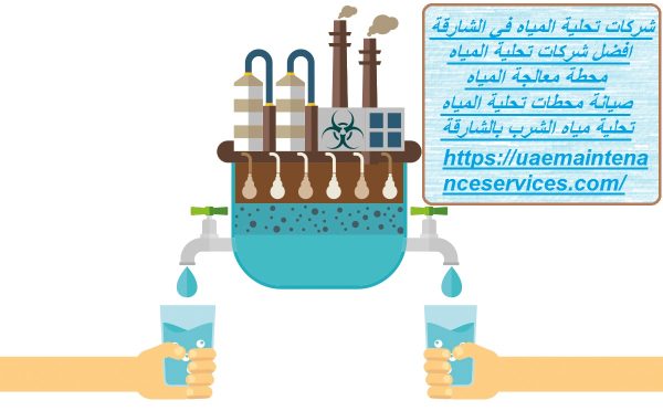شركات تحلية المياه في الشارقة