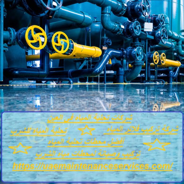 شركات تحلية المياه في العين