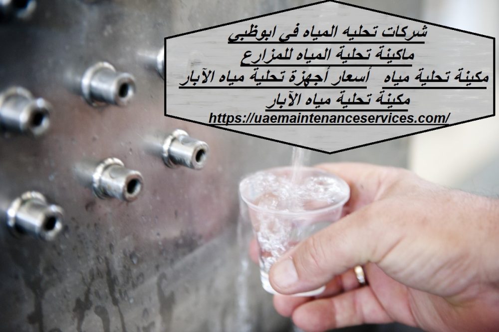 شركات تحليه المياه في ابوظبي