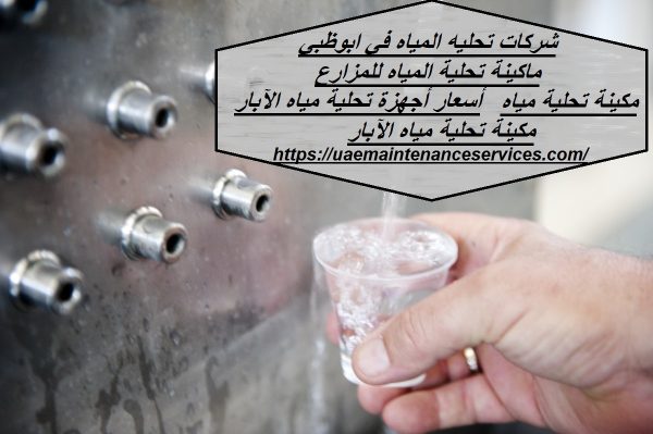شركات تحليه المياه في ابوظبي