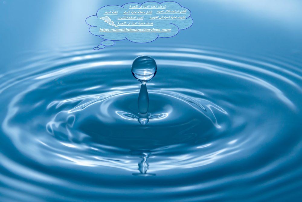 شركات تحليه المياه في الفجيرة