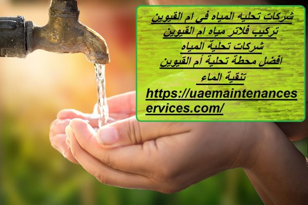 شركات تحليه المياه في ام القيوين