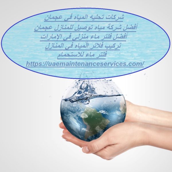 شركات تحليه المياه في عجمان
