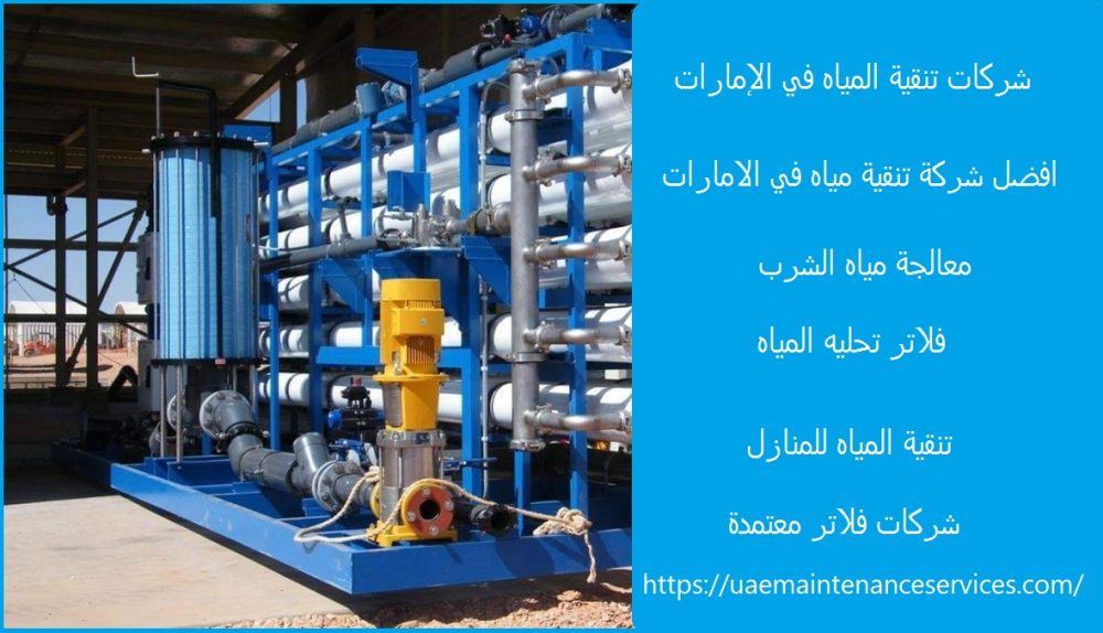 شركات تنقية المياه في الإمارات