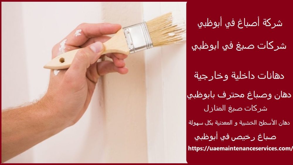شركة أصباغ في أبوظبي