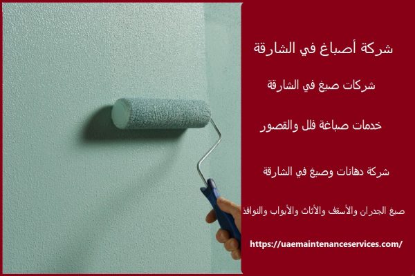 شركة أصباغ في الشارقة