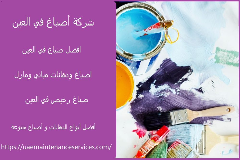 شركة أصباغ في العين