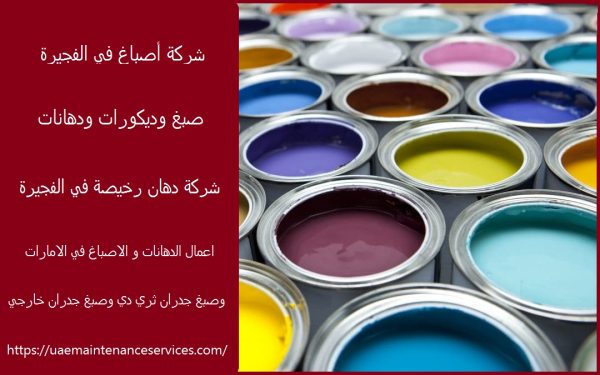 شركة أصباغ في الفجيرة