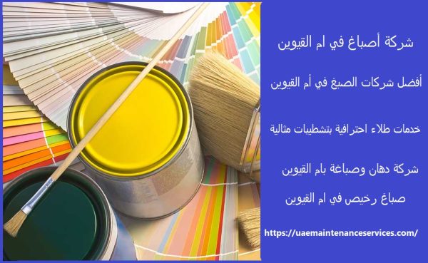 شركة أصباغ في ام القيوين
