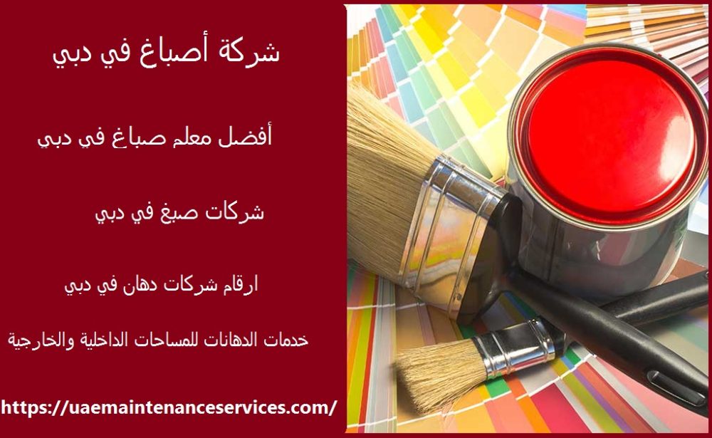 شركة أصباغ في دبي