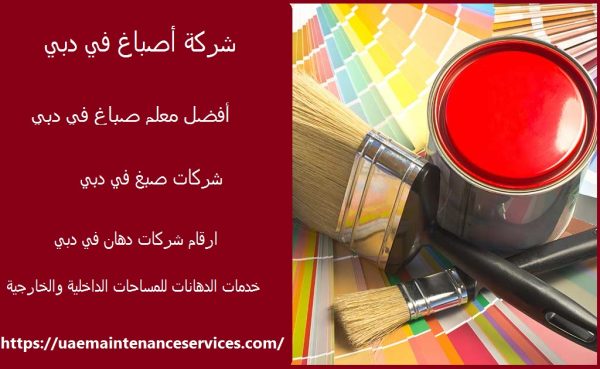 شركة أصباغ في دبي