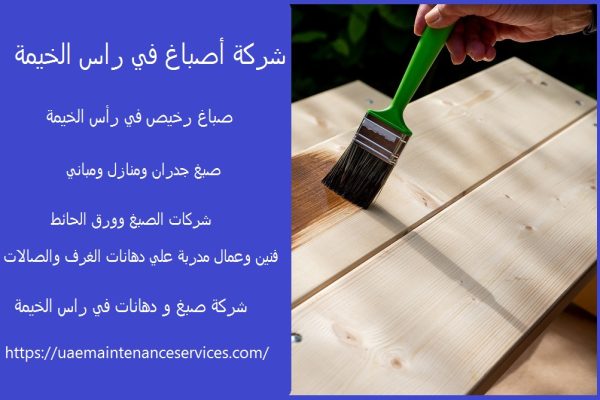 شركة أصباغ في راس الخيمة