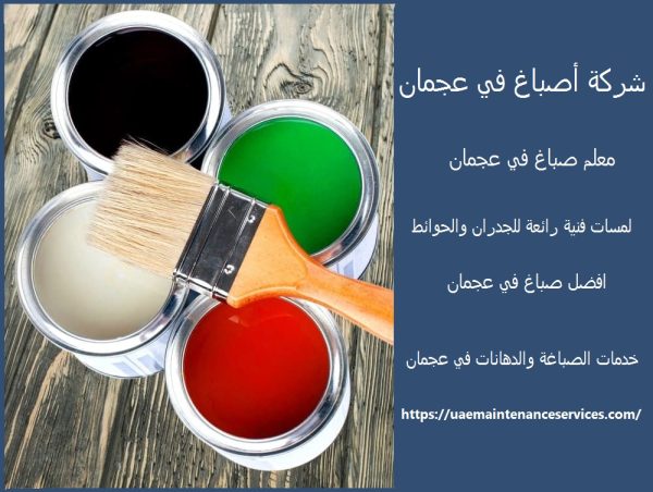 شركة أصباغ في عجمان