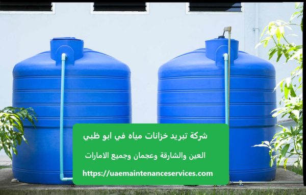 شركة تبريد خزانات مياه في ابو ظبي