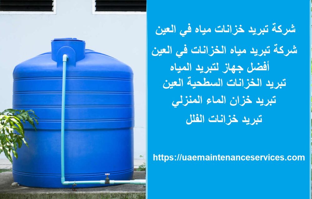 شركة تبريد خزانات مياه في العين