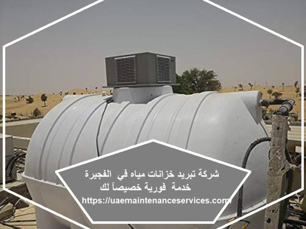 شركة تبريد خزانات مياه في الفجيرة