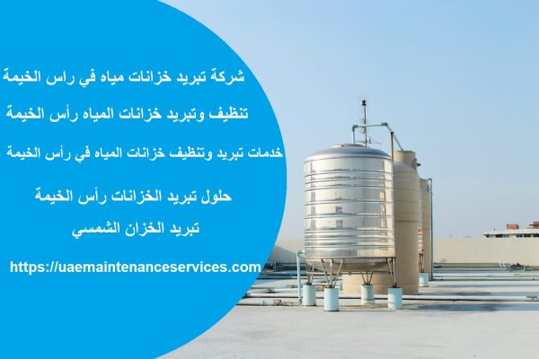 شركة تبريد خزانات مياه في راس الخيمة