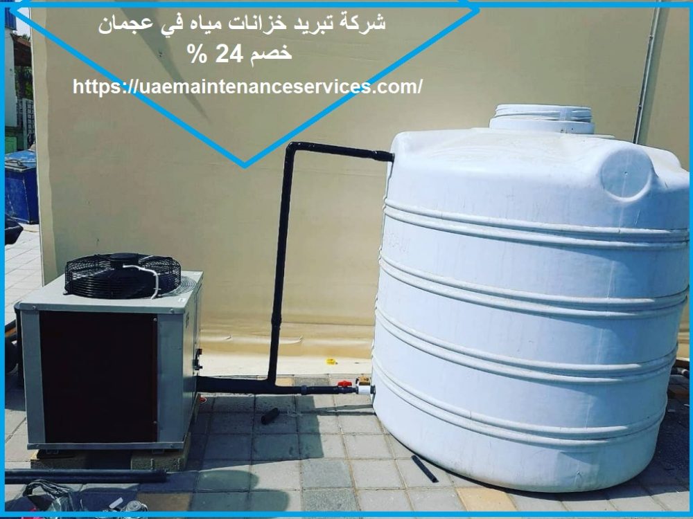 شركة تبريد خزانات مياه في عجمان